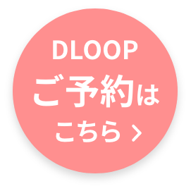 DLOOPご予約はこちら