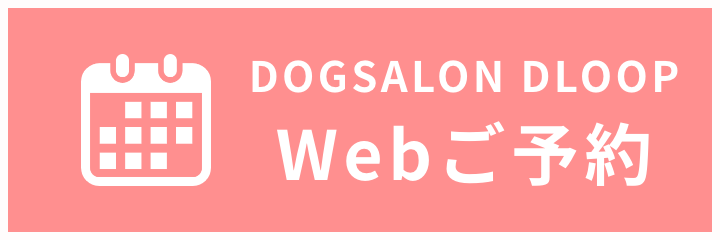 DOGSALON DLOOP Web ご予約